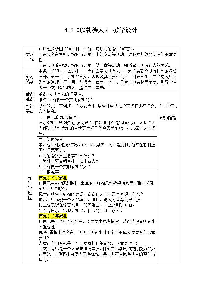【同步教案】部编版道德与法治八年级上册--4.2《以礼待人》 教学设计（表格式）第1页