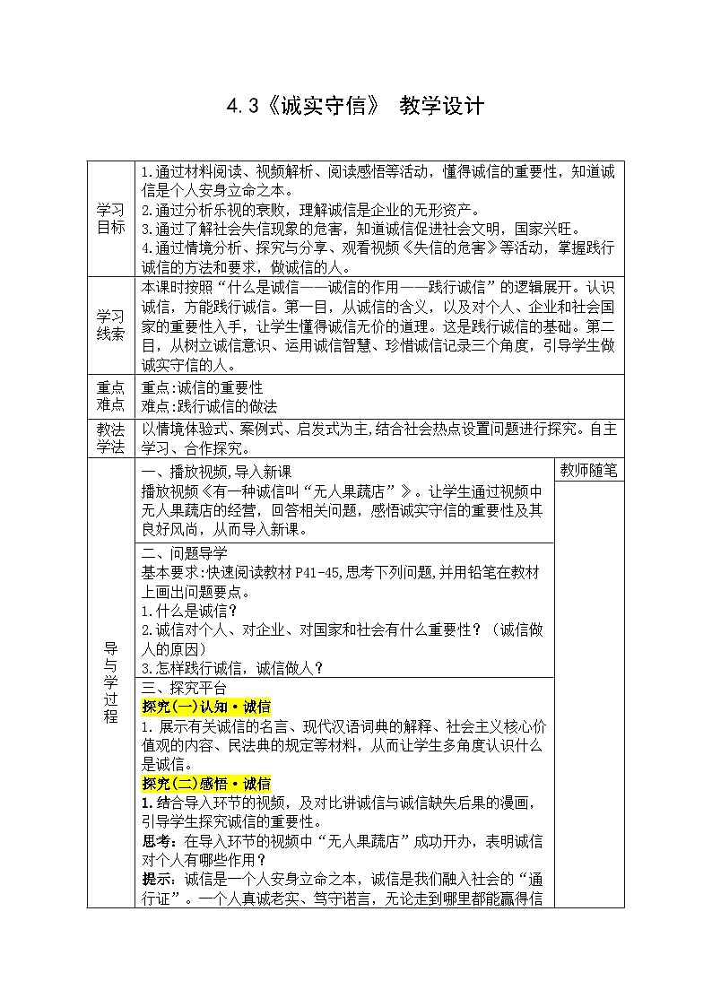 【同步教案】部编版道德与法治八年级上册--4.3《诚实守信》 教学设计（表格式）01