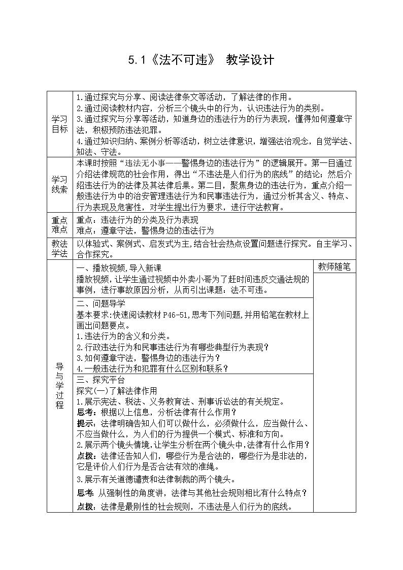 【同步教案】部编版道德与法治八年级上册--5.1《法不可违》 教学设计（表格式）01