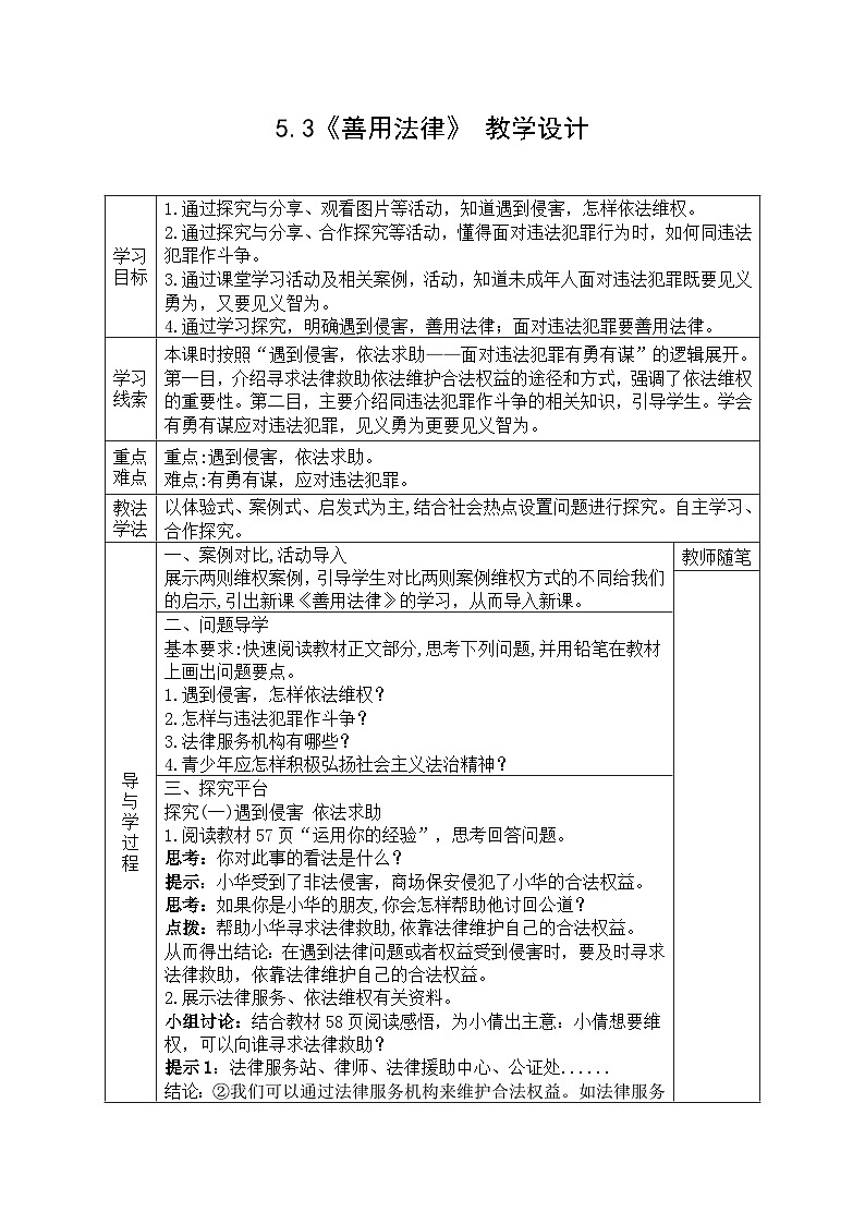 【同步教案】部编版道德与法治八年级上册--5.3《善用法律》 教学设计（表格式）01