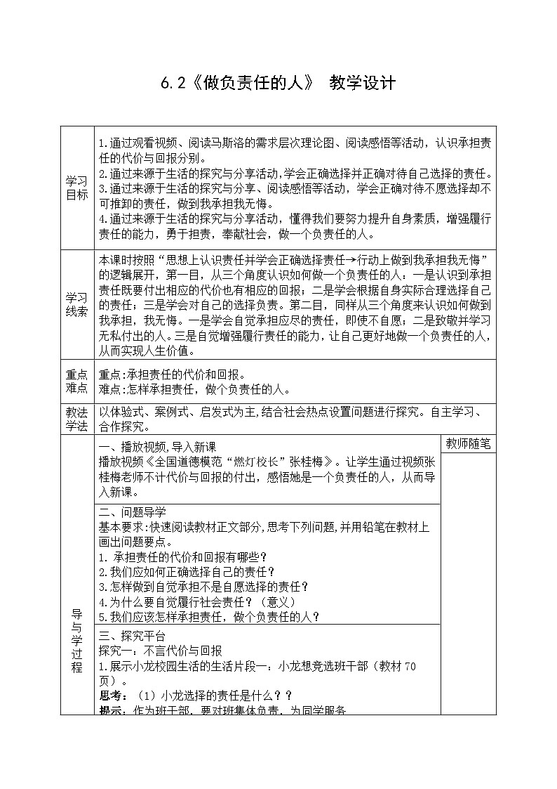 【同步教案】部编版道德与法治八年级上册--6.2《做负责任的人》 教学设计（表格式）01
