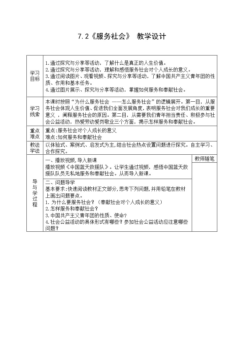【同步教案】部编版道德与法治八年级上册--7.2《服务社会》 教学设计（表格式）01