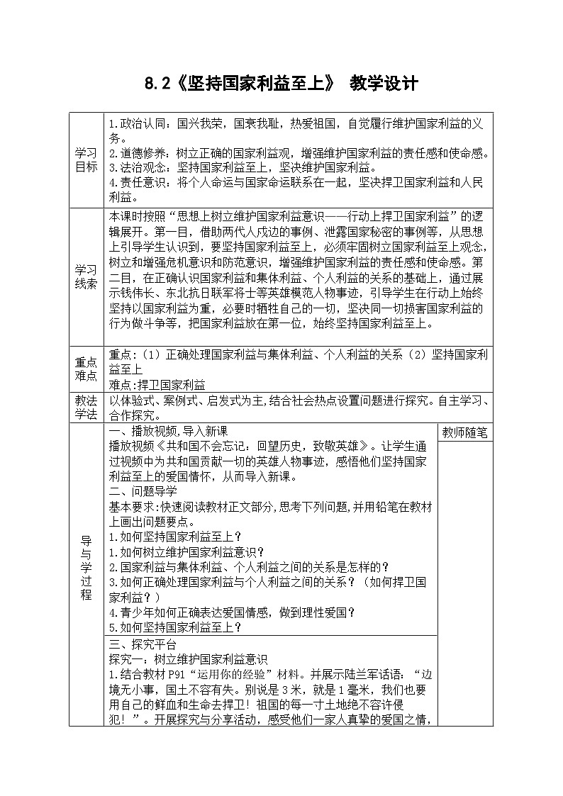 【同步教案】部编版道德与法治八年级上册--8.2《坚持国家利益至上》 教学设计（表格式）01