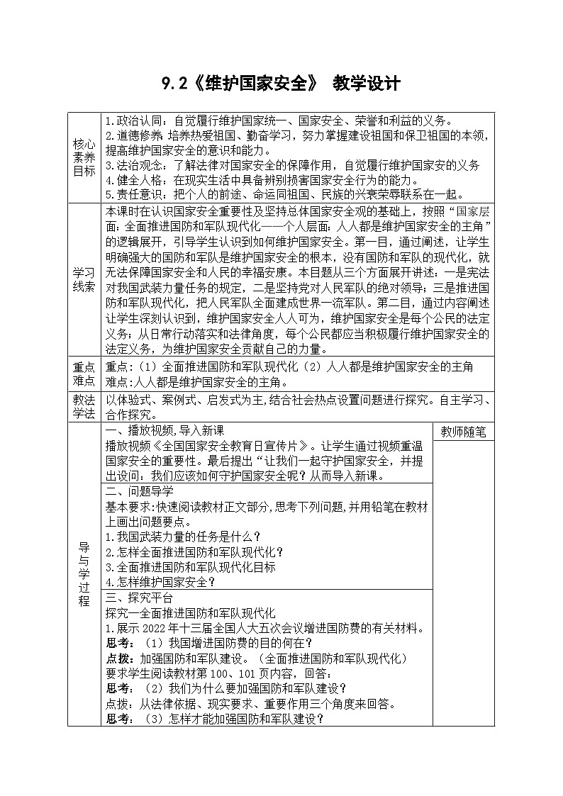 【同步教案】部编版道德与法治八年级上册--9.2《维护国家安全》 教学设计（表格式）01