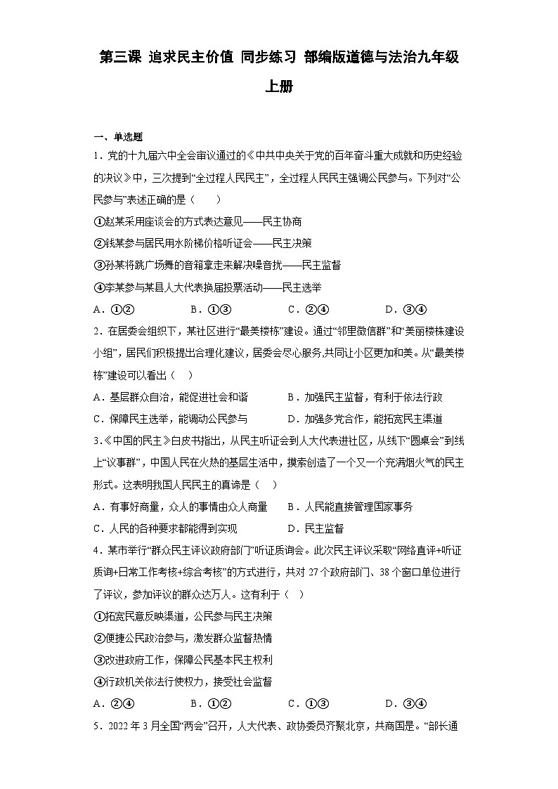 【同步练习】部编版道德与法治九年级上册--第三课 追求民主价值 同步练习（含答案）01