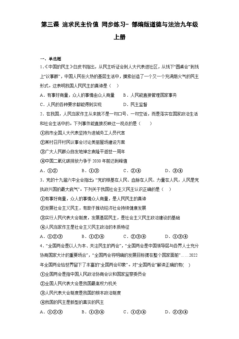 【同步练习】部编版道德与法治九年级上册--第三课 追求民主价值 练习（含答案）01