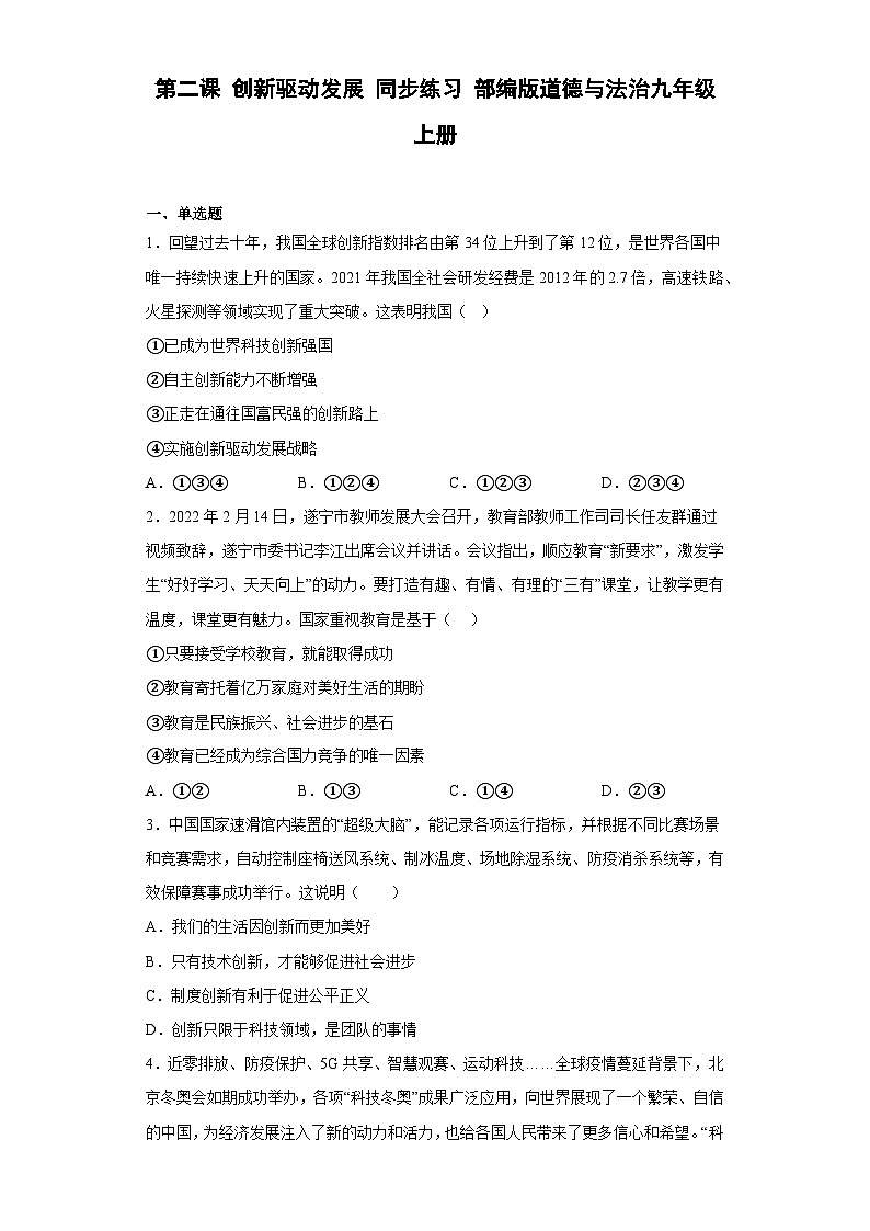 【同步练习】部编版道德与法治九年级上册--第二课 创新驱动发展 同步练习 （含答案）01