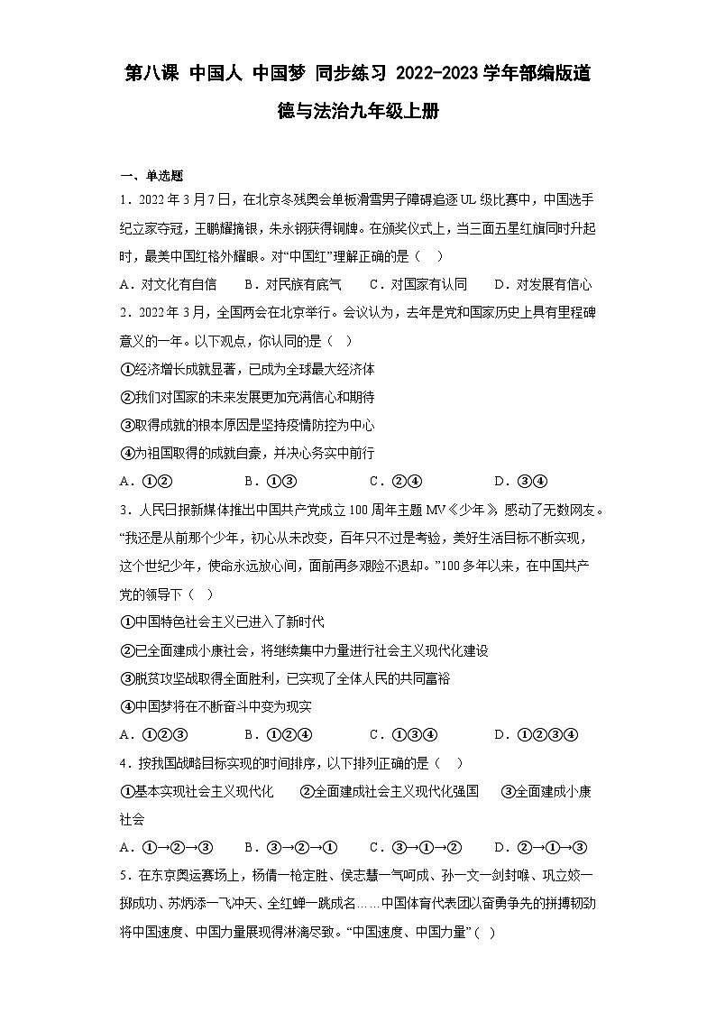 【同步练习】部编版道德与法治九年级上册--第八课 中国人 中国梦 同步练习 （含答案）第1页