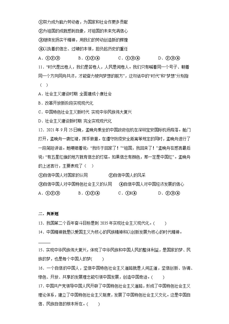 【同步练习】部编版道德与法治九年级上册--第八课 中国人 中国梦 同步练习 （含答案）第3页