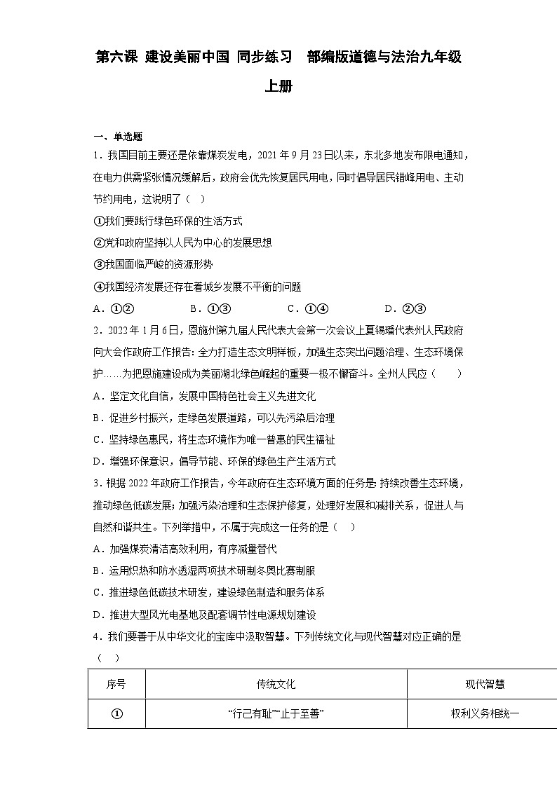 【同步练习】部编版道德与法治九年级上册--第六课 建设美丽中国 同步练习 （含答案）01