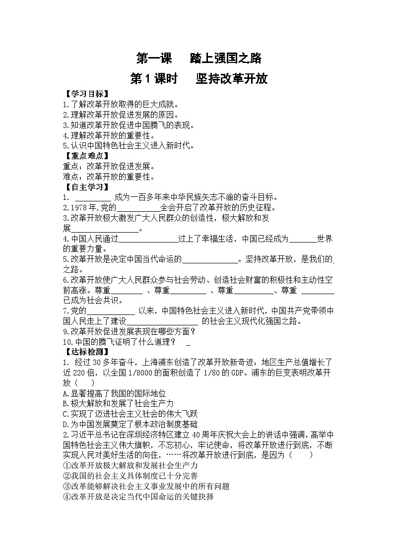 【课时学案】部编版道德与法治九年级上册--第一课《 踏上强国之路》（2课时）同步课时学案01