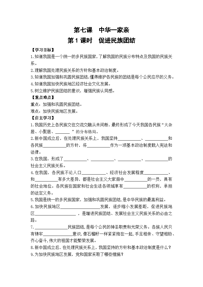 【课时学案】部编版道德与法治九年级上册--第七课《中华一家亲》（2课时）同步课时学案01