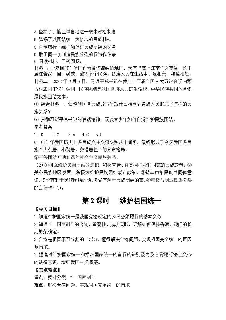 【课时学案】部编版道德与法治九年级上册--第七课《中华一家亲》（2课时）同步课时学案03