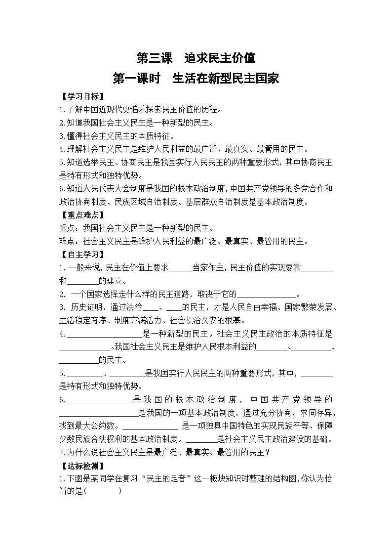 【课时学案】部编版道德与法治九年级上册--第三课《追求民主价值》（2课时）同步课时学案01