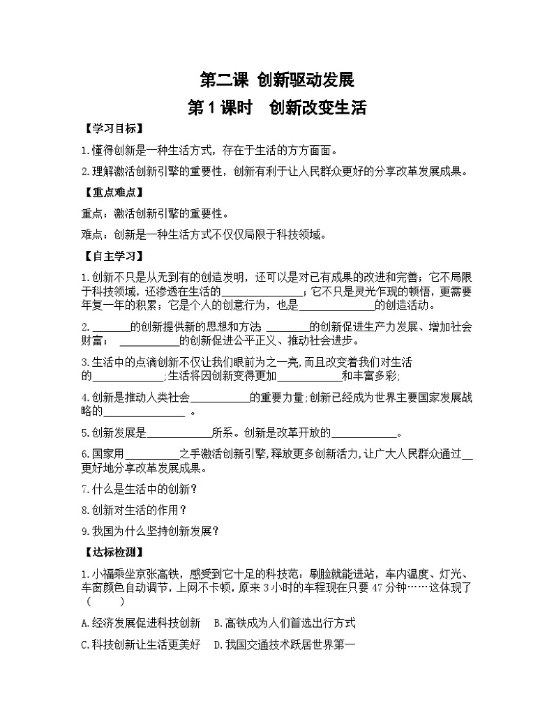 【课时学案】部编版道德与法治九年级上册--第二课《 创新驱动发展》（2课时）同步课时学案第1页