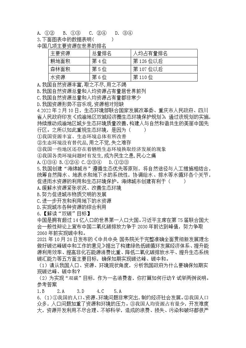 【课时学案】部编版道德与法治九年级上册--第六课《建设美丽中国》（2课时）同步课时学案02