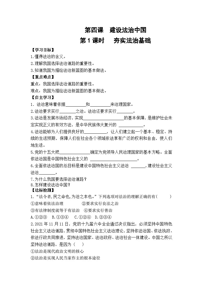 【课时学案】部编版道德与法治九年级上册--第四课《 建设法治中国》（2课时）同步课时学案01