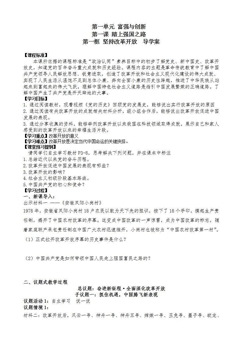 道德与法治九年级上册 第一课 踏上强国之路导学案01