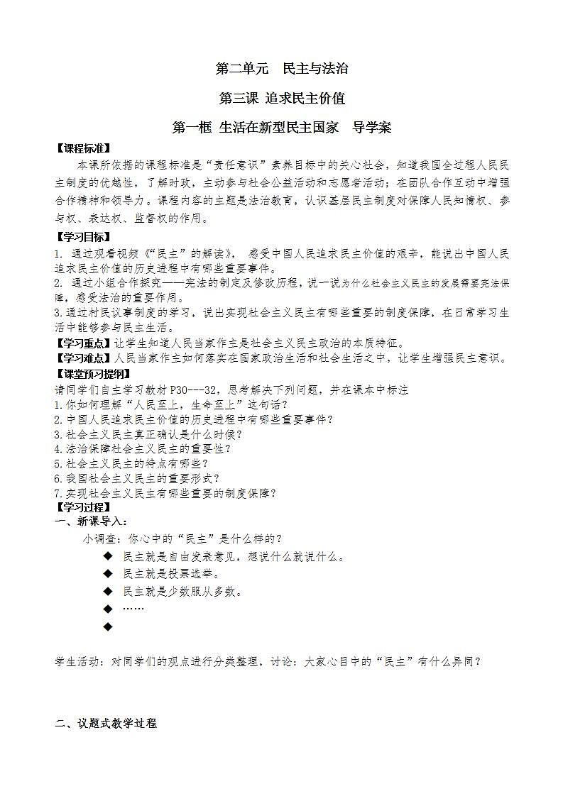 道德与法治九年级上册 第三课 追求民主价值导学案第1页