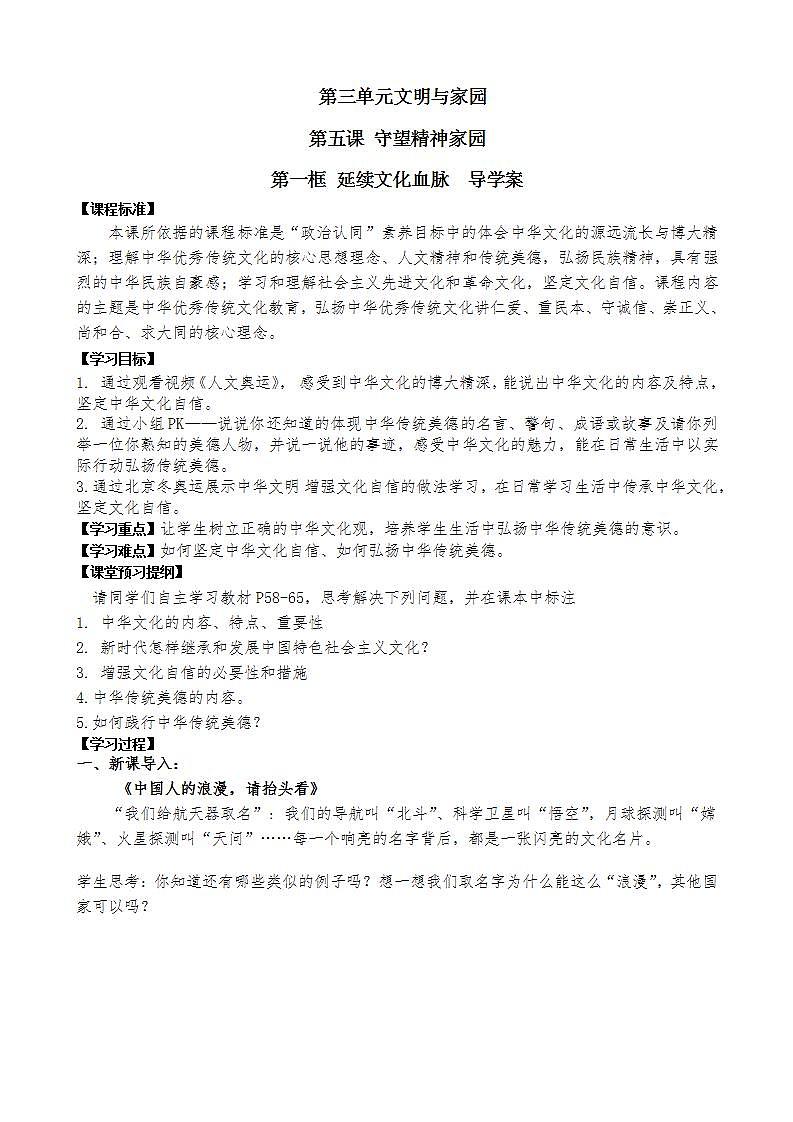 道德与法治九年级上册 第五课 守望精神家园导学案第1页