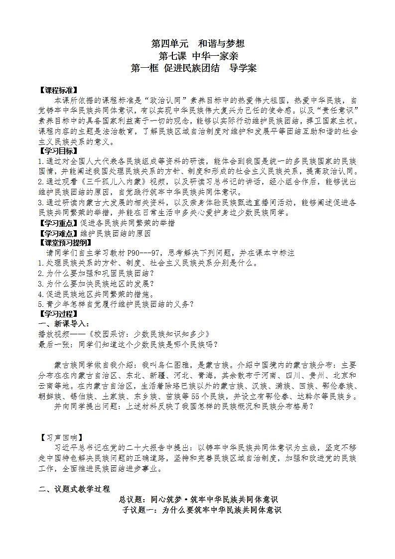 道德与法治九年级上册 第七课 中华一家亲导学案01
