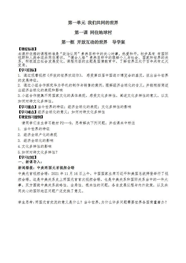 初中道德与法治九年级下册第一单元 我们共同的世界导学案01