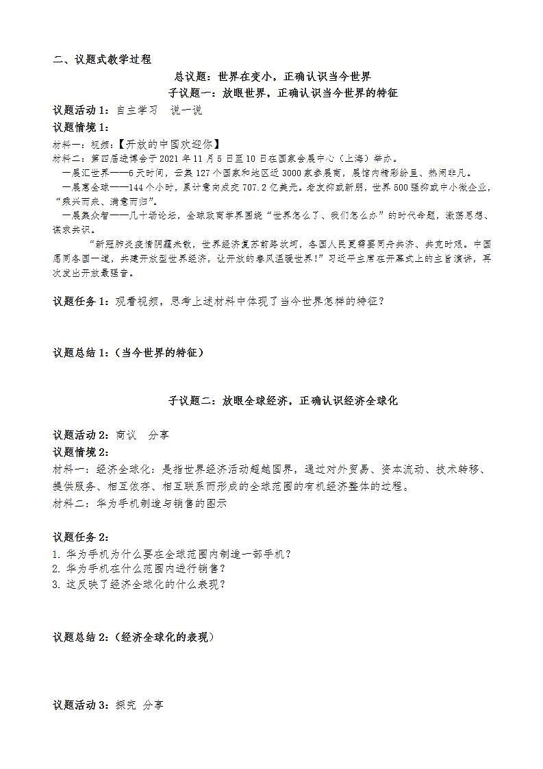 初中道德与法治九年级下册第一单元 我们共同的世界导学案02