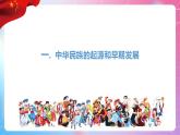 中华民族大团结道法初中全一册 第2课 中华民族的形成发展 课件+教案