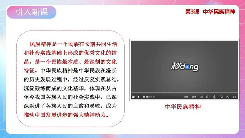 中华民族大团结道法初中全一册 第3课+中华民族精神 课件+教案03