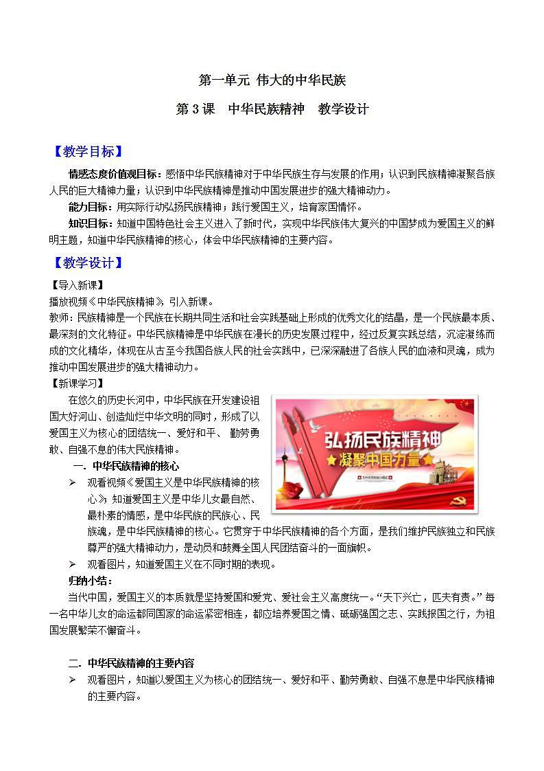 中华民族大团结道法初中全一册 第3课中华民族精神 教案第1页