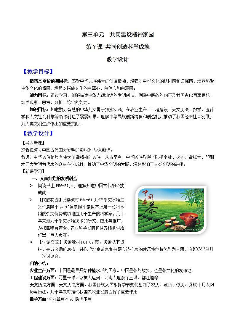 中华民族大团结道法初中全一册 第7课+共同创造科学成就 课件+教案01