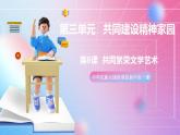 中华民族大团结道法初中全一册 第8课+共同繁荣文学艺术 课件+教案