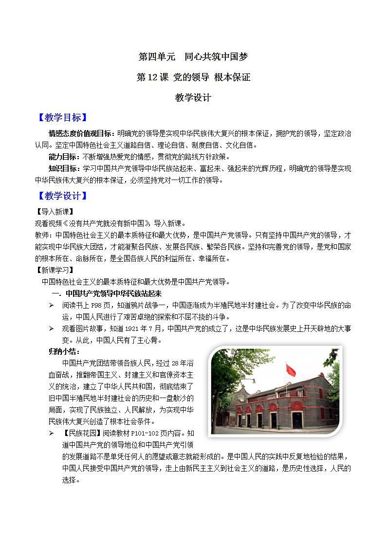 中华民族大团结道法初中全一册 第12课党的领导根本保证 教案第1页