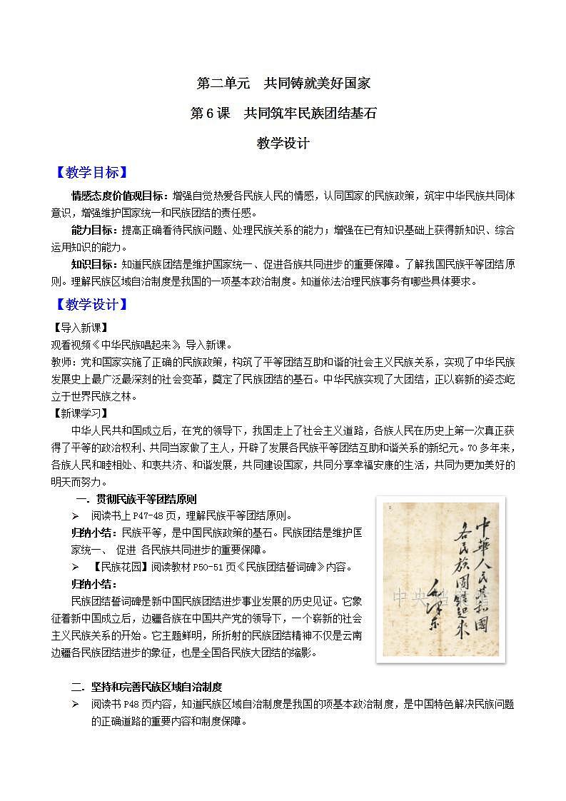 中华民族大团结道法初中全一册 第6课 共同筑牢民族团结基石 教案01