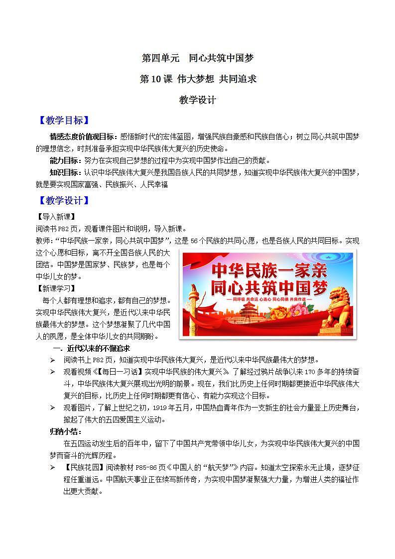 中华民族大团结道法初中全一册 第10课+伟大梦想+共同追求 教案01