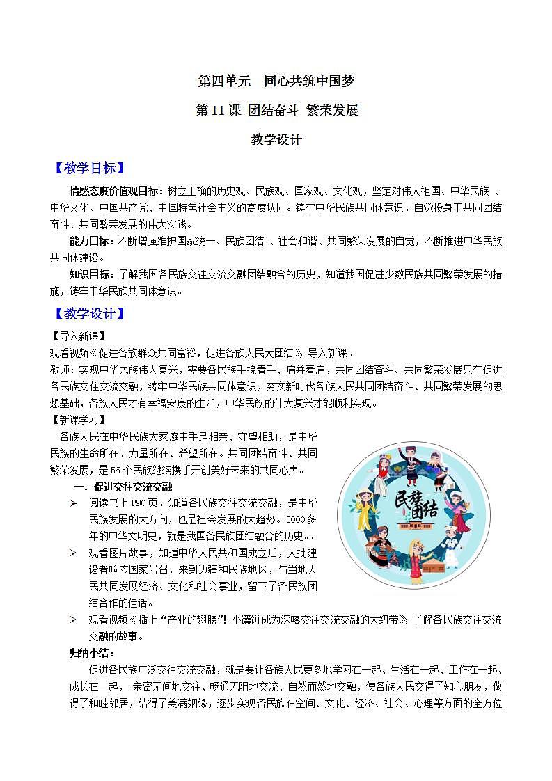 中华民族大团结道法初中全一册 第11课团结奋斗繁荣发展 教案第1页