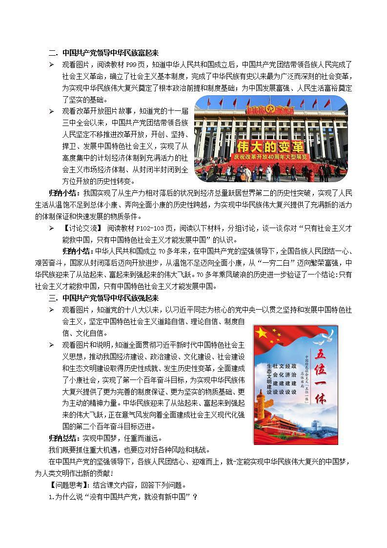 中华民族大团结道法初中全一册 第12课+党的领导+根本保证 教案02