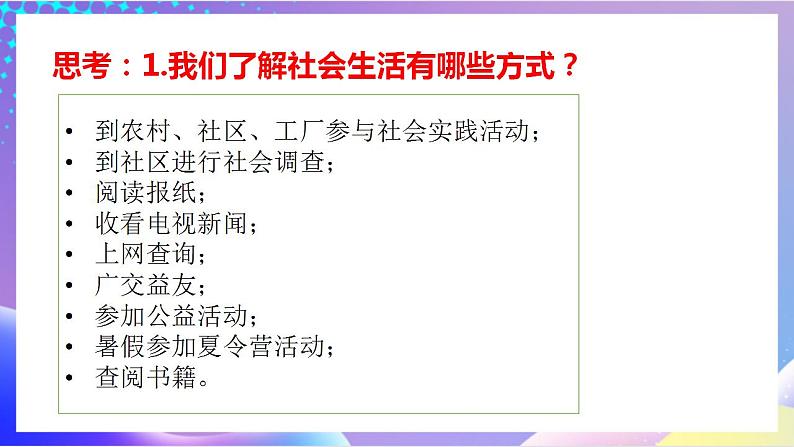 人教部编版八年级道德与法治上册 1.1《我与社会》 课件+同步教案+视频资料07