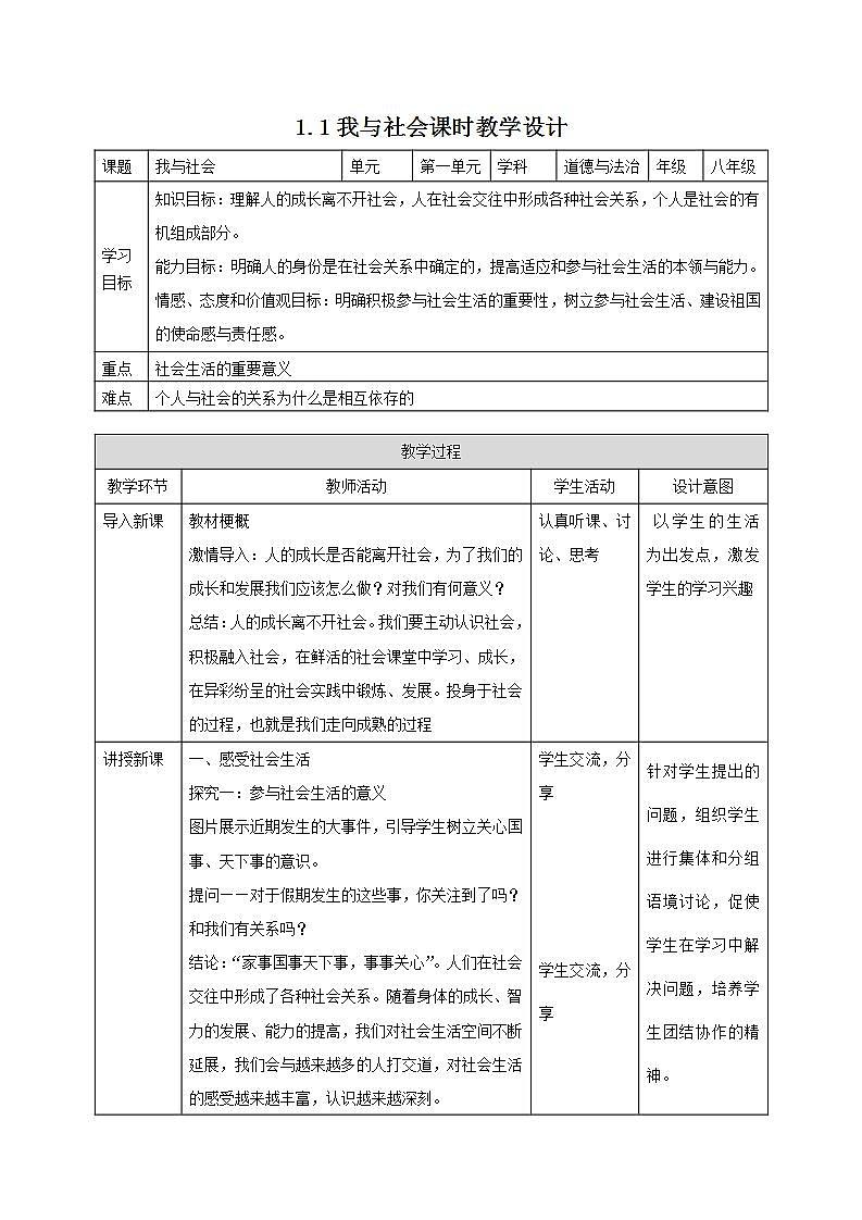 人教部编版八年级道德与法治上册 1.1《我与社会》 课件+同步教案+视频资料01