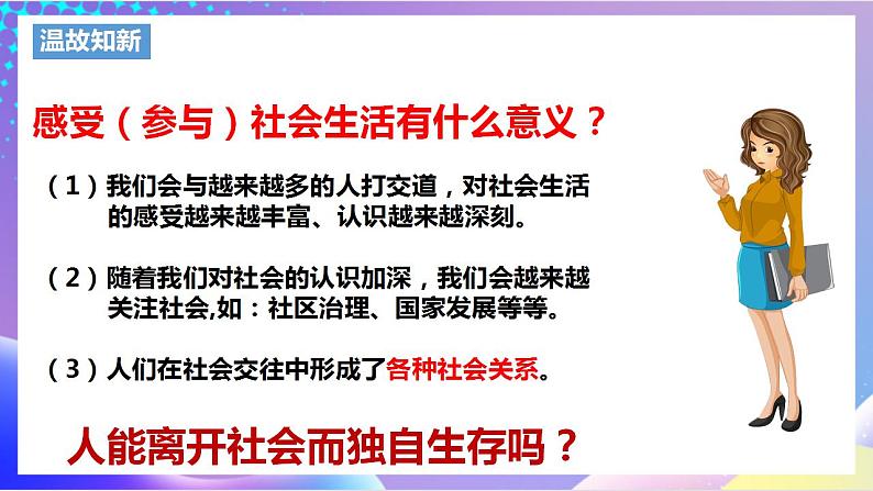 人教部编版八年级道德与法治上册 1.2《在社会中成长》 课件+同步教案+视频资料02