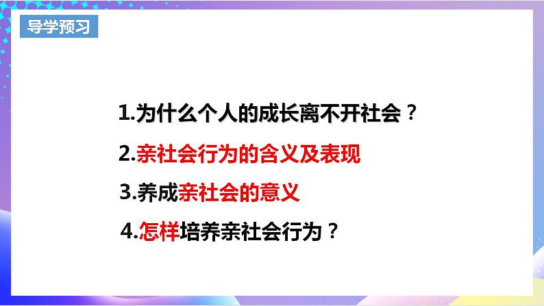 人教部编版八年级道德与法治上册 1.2《在社会中成长》 课件+同步教案+视频资料03