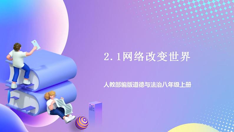 人教部编版八年级道德与法治上册 2.1《网络改变世界》 课件+同步教案+视频资料01
