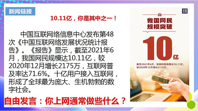 人教部编版八年级道德与法治上册 2.1《网络改变世界》 课件+同步教案+视频资料03