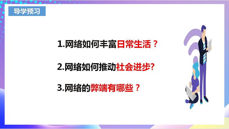 人教部编版八年级道德与法治上册 2.1《网络改变世界》 课件+同步教案+视频资料04