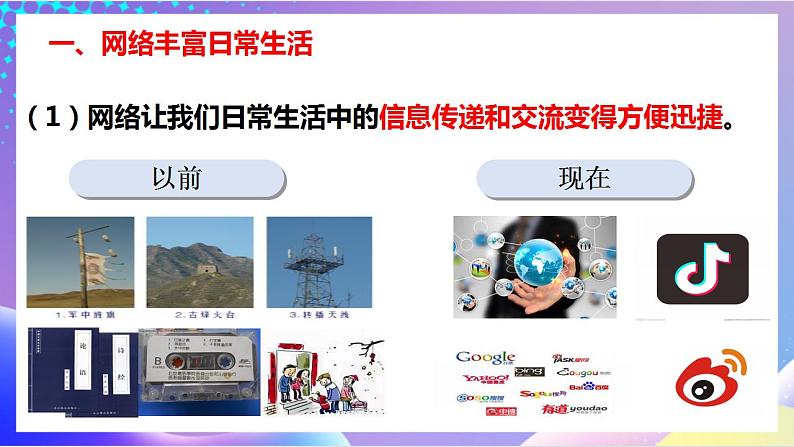 人教部编版八年级道德与法治上册 2.1《网络改变世界》 课件+同步教案+视频资料06