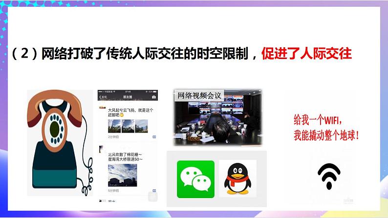 人教部编版八年级道德与法治上册 2.1《网络改变世界》 课件+同步教案+视频资料07