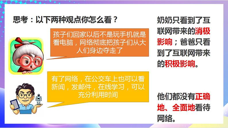 人教部编版八年级道德与法治上册 2.2《合理利用网络》 课件+同步教案+视频资料03