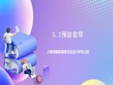 人教部編版八年級道德與法治上冊 5.2《預(yù)防犯罪》 課件+同步教案+視頻資料