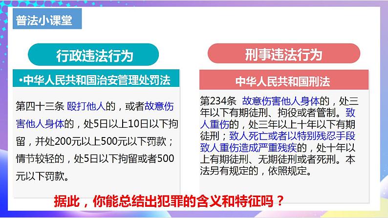 人教部编版八年级道德与法治上册 5.2《预防犯罪》 课件+同步教案+视频资料07