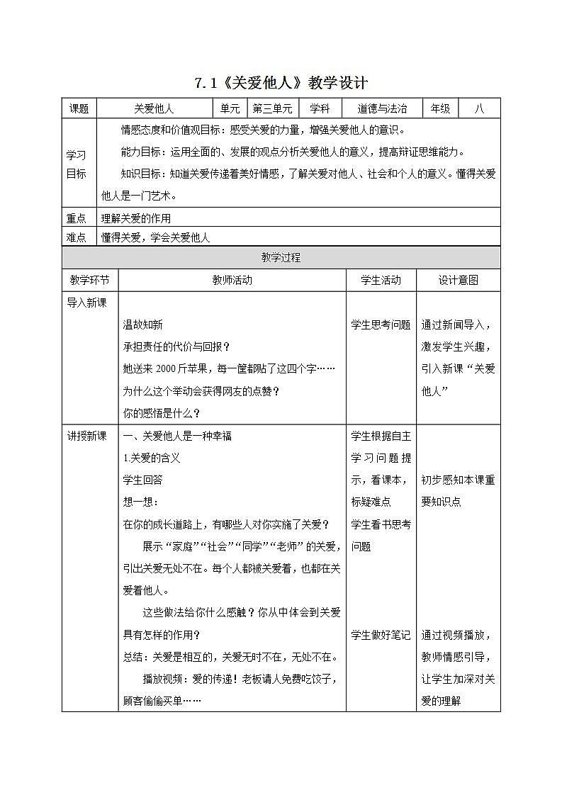 人教部编版八年级道德与法治上册 7.1《关爱他人》 同步教案第1页